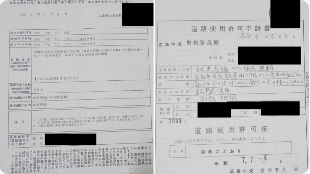 道路使用許可証・デモ行進許可証
